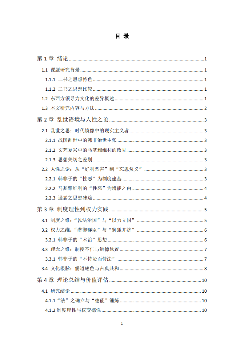 《韩非子》与《君主论》领导力思想之比较研究 -第3页-缩略图
