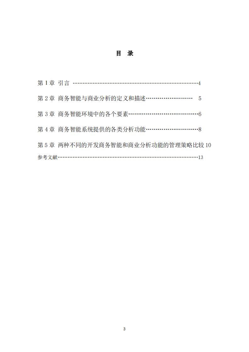 商务智能与商业分析对决策的支持解析-第3页-缩略图