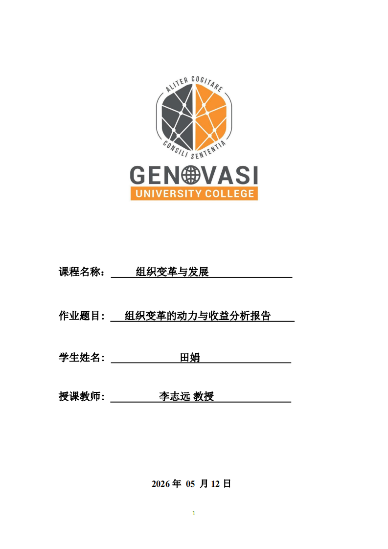 组织变革的动力与收益分析报告-第1页-缩略图