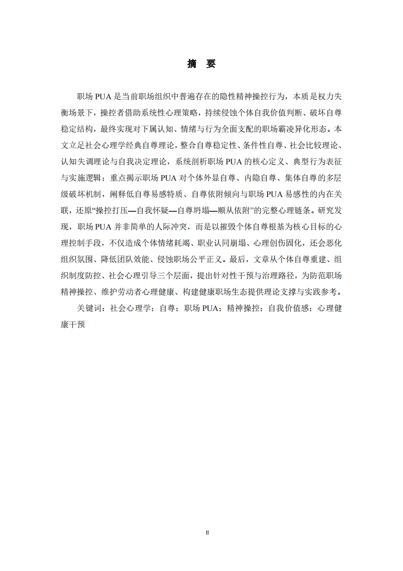 基于社会心理学自尊原理的职场PUA生成机制、危害与干预路径研究 -第2页-缩略图