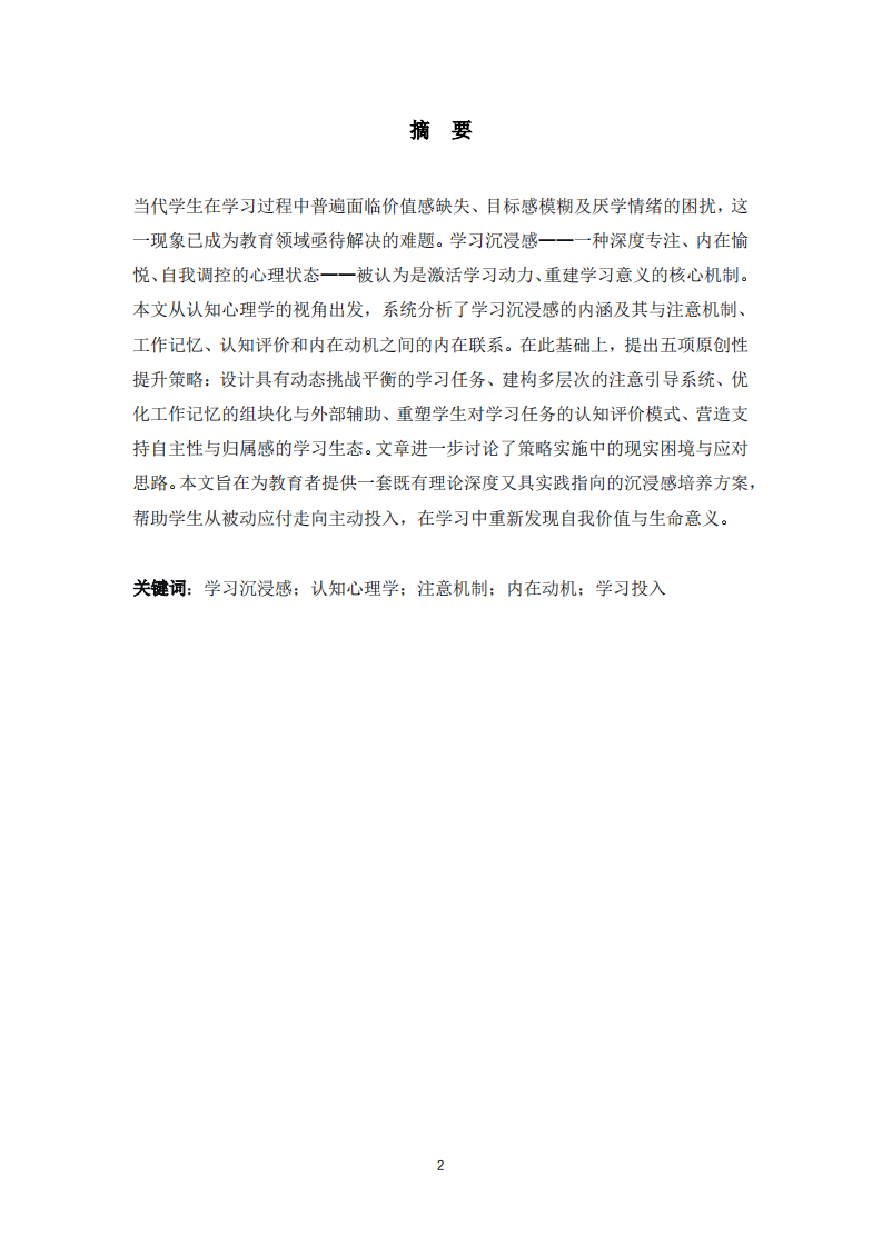 认知心理学视角下学生学习沉浸感的策略研究-第2页-缩略图