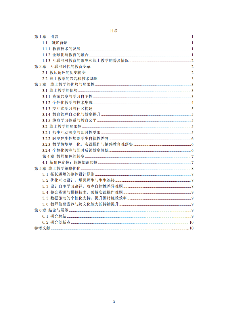 互联网时代的教师角色转变与线上教学策略优化-第3页-缩略图