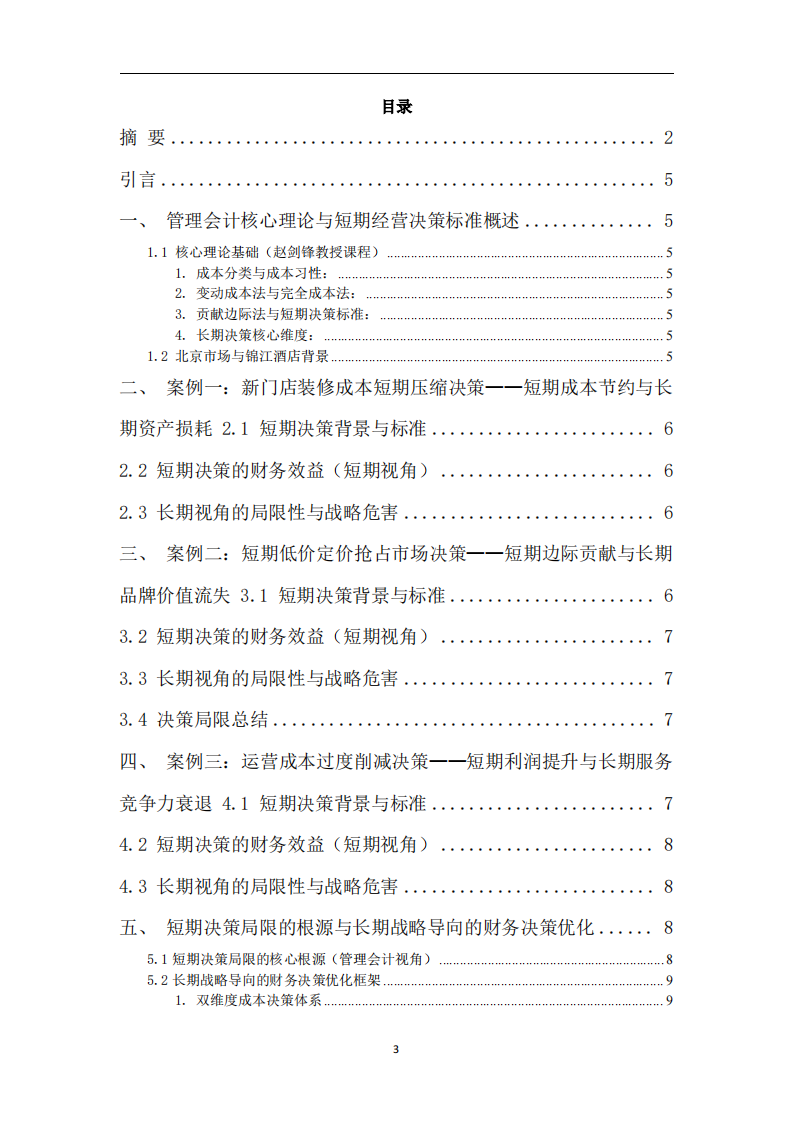 短期经营决策的局限性与长期战略背离--基于锦江酒店北京省区新品牌筹建的财务分析-第3页-缩略图