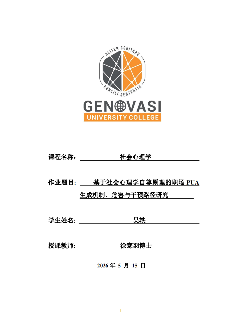 基于社会心理学自尊原理的职场PUA生成机制、危害与干预路径研究 -第1页-缩略图