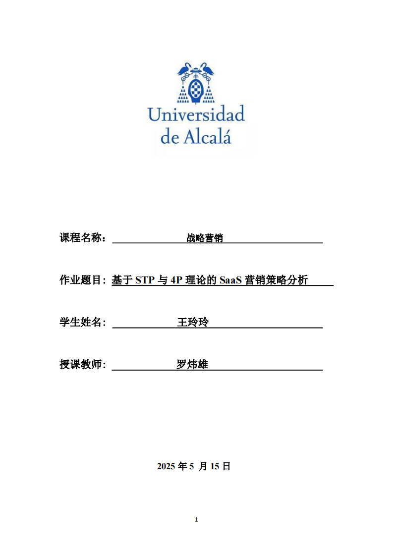 基于STP与4P理论的SaaS企业营销策略分析-第1页-缩略图
