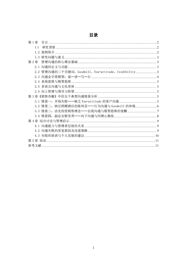 《销售奇姬》中的管理沟通策略分析-第3页-缩略图