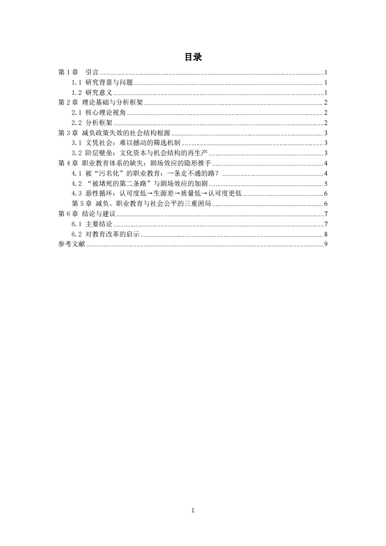 当前中国教育减负政策频频失效的社会学分析-第3页-缩略图