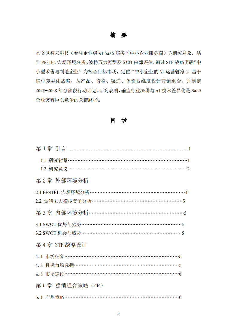 基于STP与4P理论的SaaS企业营销策略分析-第2页-缩略图