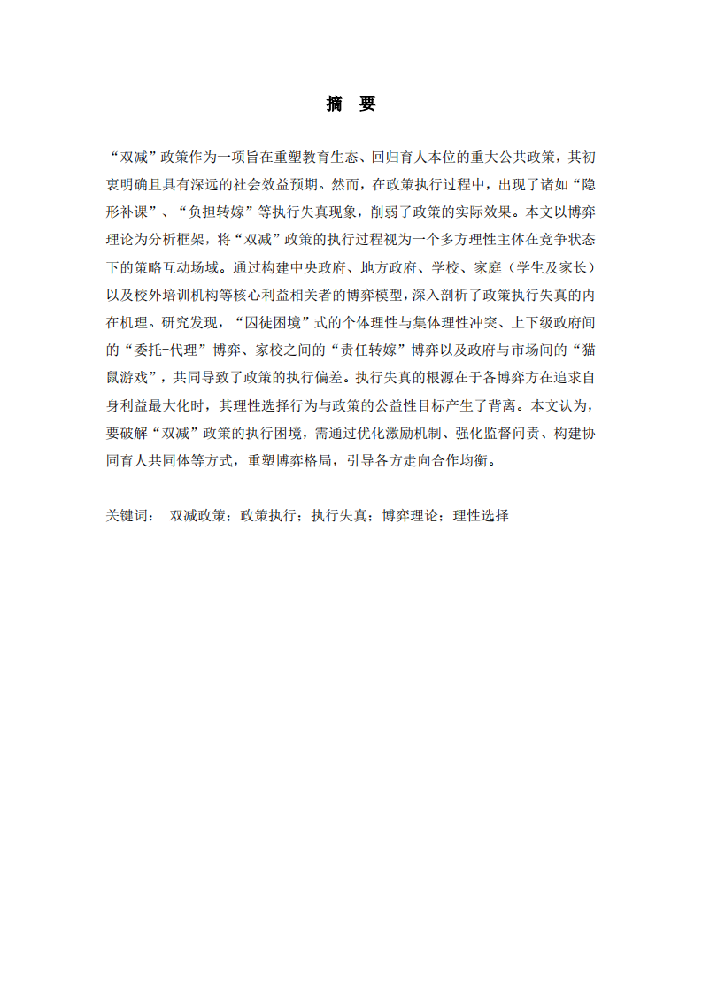 博弈理论视角下“双减”政策执行失真原因分析-第2页-缩略图