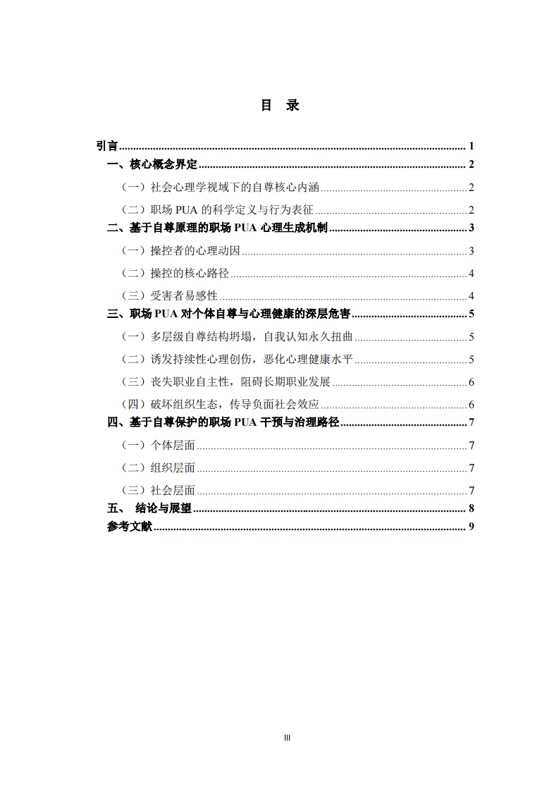 基于社会心理学自尊原理的职场PUA生成机制、危害与干预路径研究 -第3页-缩略图
