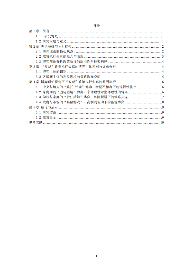 博弈理论视角下“双减”政策执行失真原因分析-第3页-缩略图