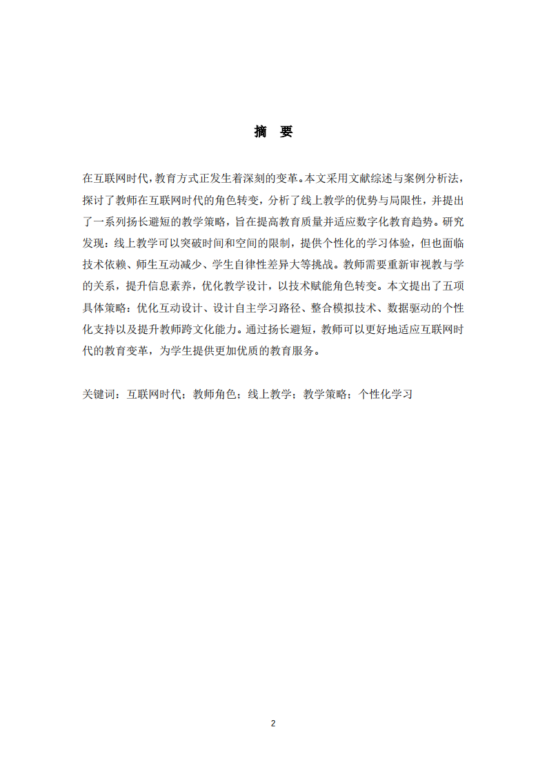 互联网时代的教师角色转变与线上教学策略优化-第2页-缩略图