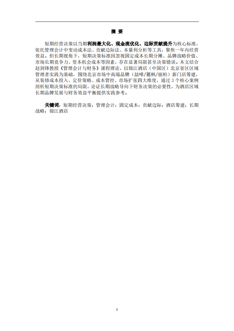 短期经营决策的局限性与长期战略背离--基于锦江酒店北京省区新品牌筹建的财务分析-第2页-缩略图