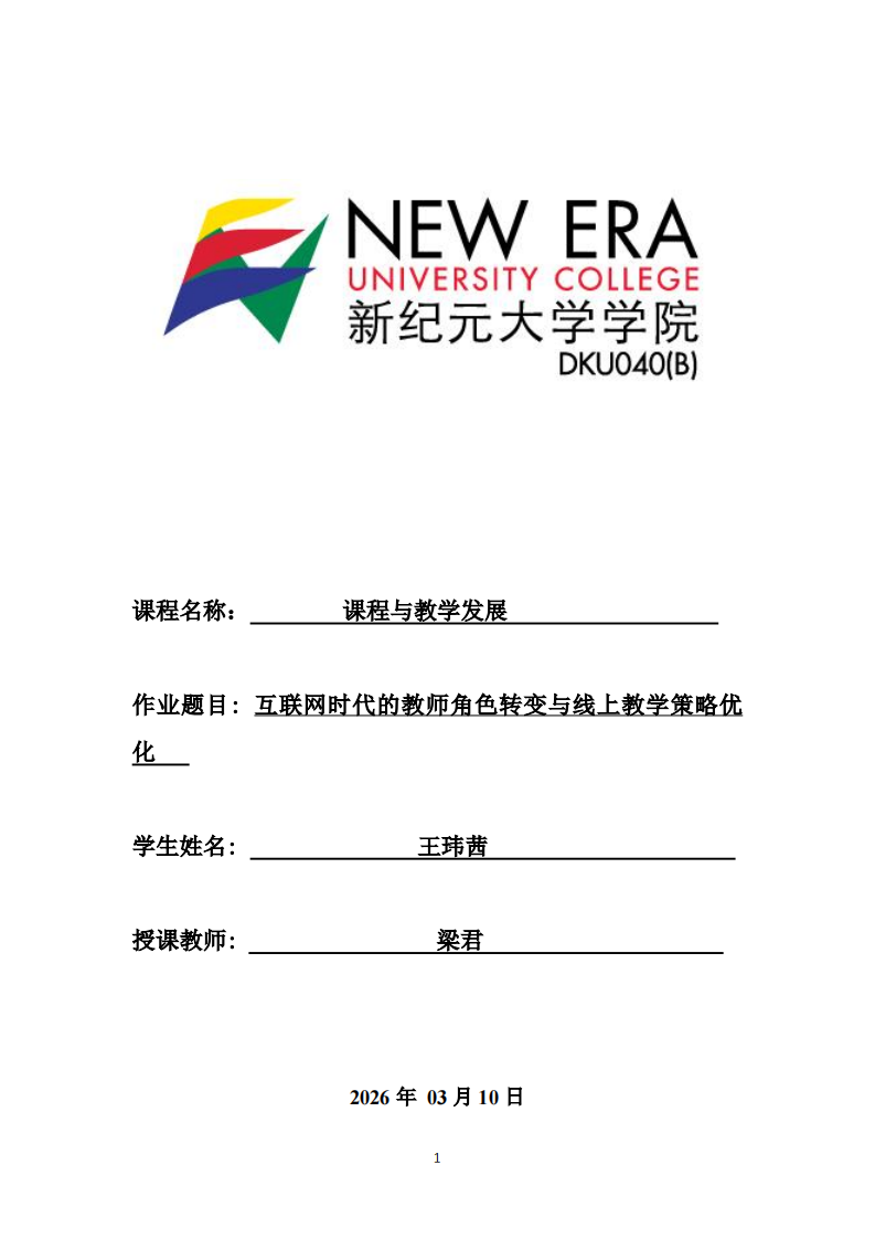 互联网时代的教师角色转变与线上教学策略优化-第1页-缩略图