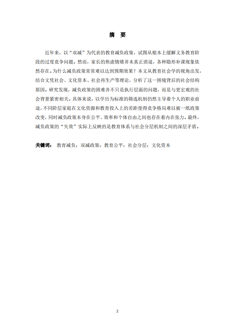 当前中国教育减负政策频频失效的社会学分析-第2页-缩略图