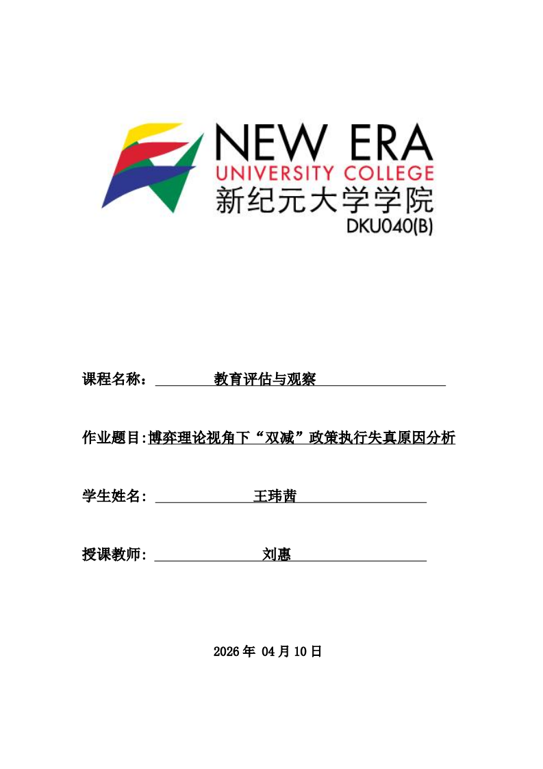 博弈理论视角下“双减”政策执行失真原因分析-第1页-缩略图