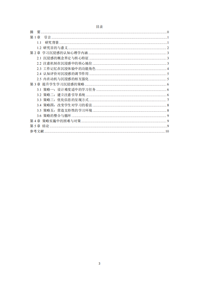 认知心理学视角下学生学习沉浸感的策略研究-第3页-缩略图