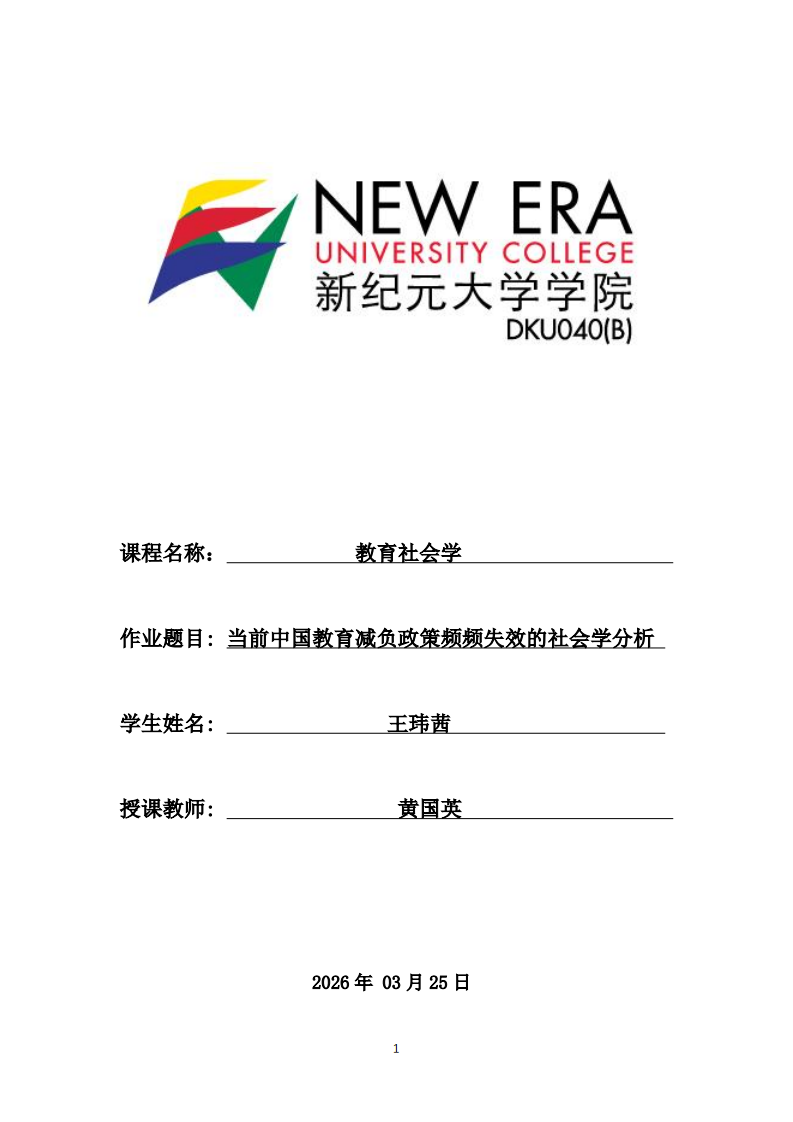当前中国教育减负政策频频失效的社会学分析-第1页-缩略图