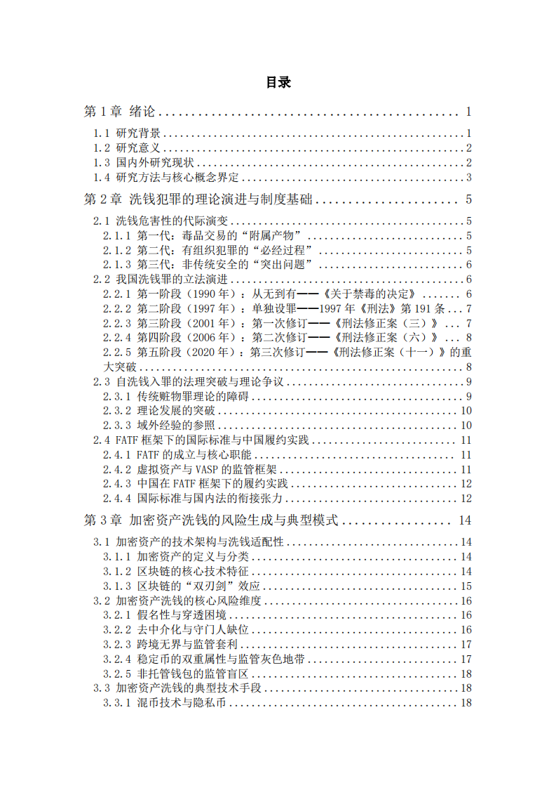 加密资产洗钱风险的制度困境与治理路径——基于〈刑法修正案（十一）〉与FATF框架的双重视角-第3页-缩略图