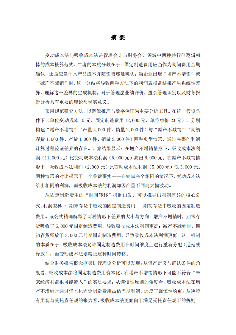 产量与销量背离条件下变动成本法与吸收成本法的利润差异研究-第2页-缩略图