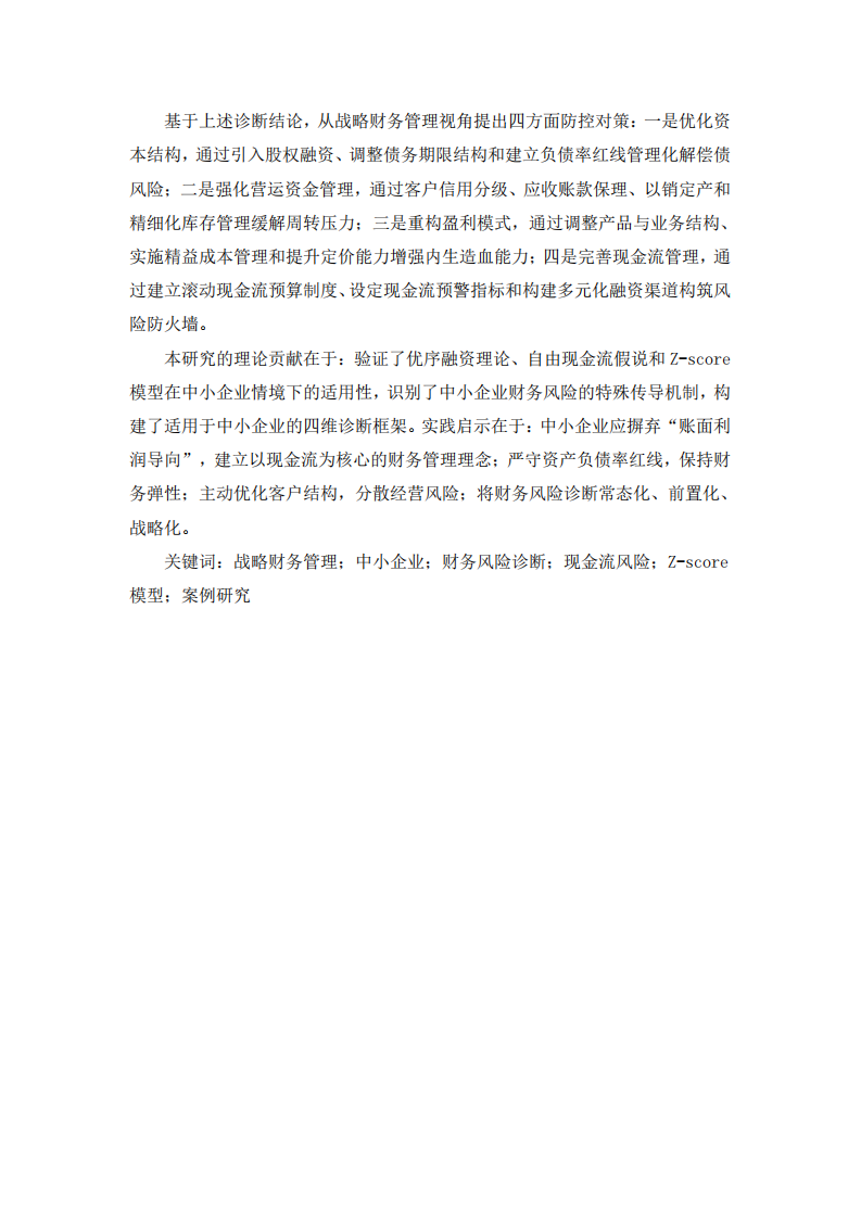 中小企业财务风险诊断及战略防控研究——以某科技有限公司为例-第3页-缩略图