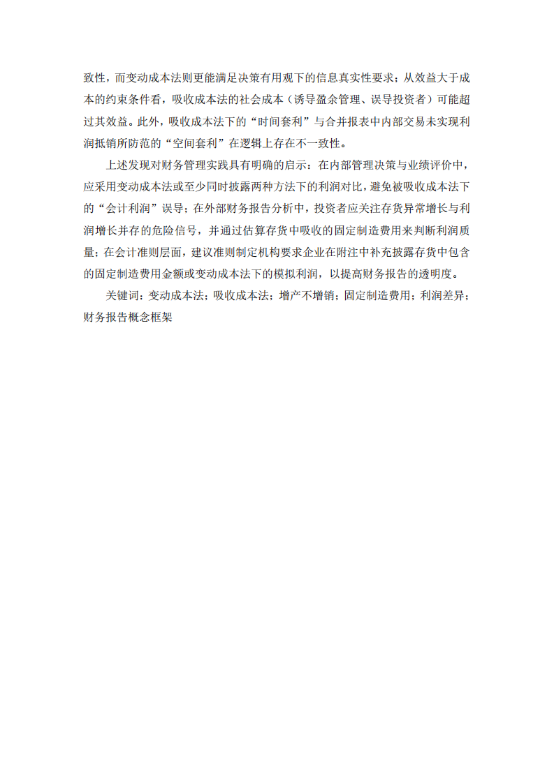 产量与销量背离条件下变动成本法与吸收成本法的利润差异研究-第3页-缩略图