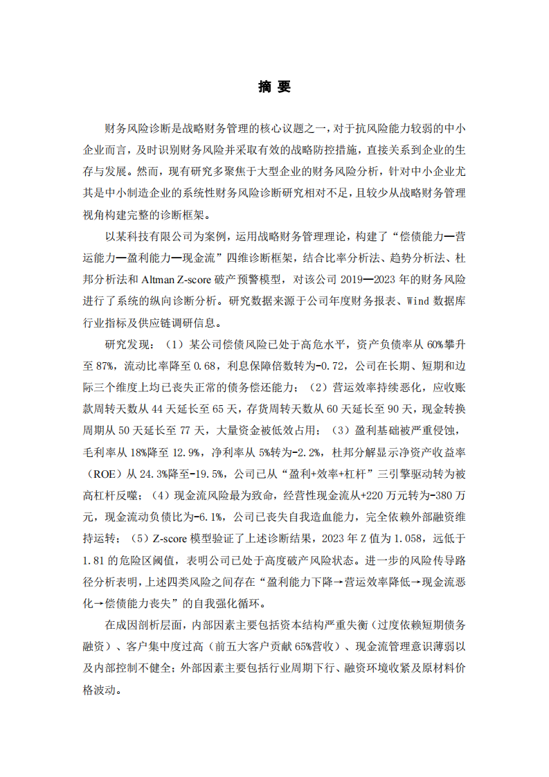 中小企业财务风险诊断及战略防控研究——以某科技有限公司为例-第2页-缩略图