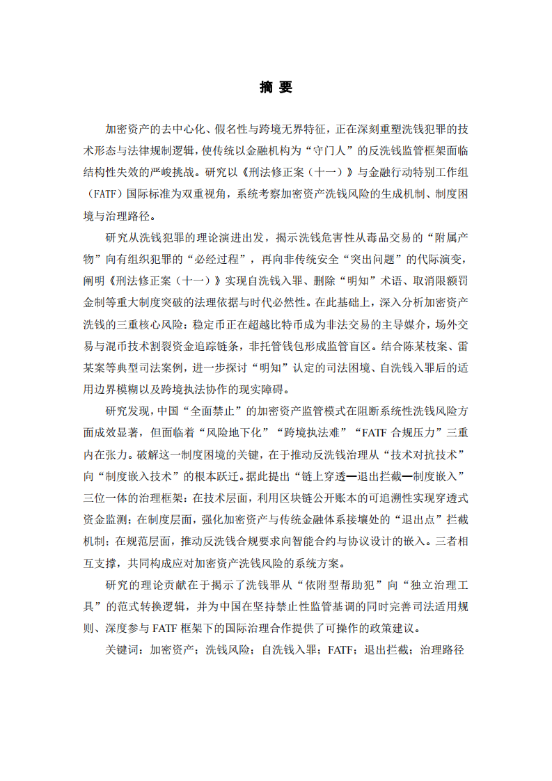 加密资产洗钱风险的制度困境与治理路径——基于〈刑法修正案（十一）〉与FATF框架的双重视角-第2页-缩略图