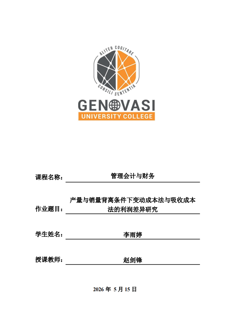 产量与销量背离条件下变动成本法与吸收成本法的利润差异研究-第1页-缩略图