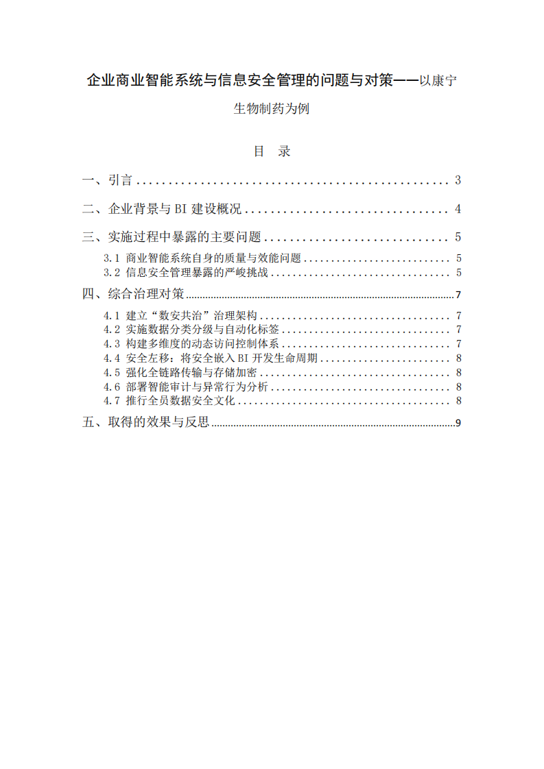 企业商业智能系统与信息安全管理的问题与对策——以康宁生物制药为例-第2页-缩略图
