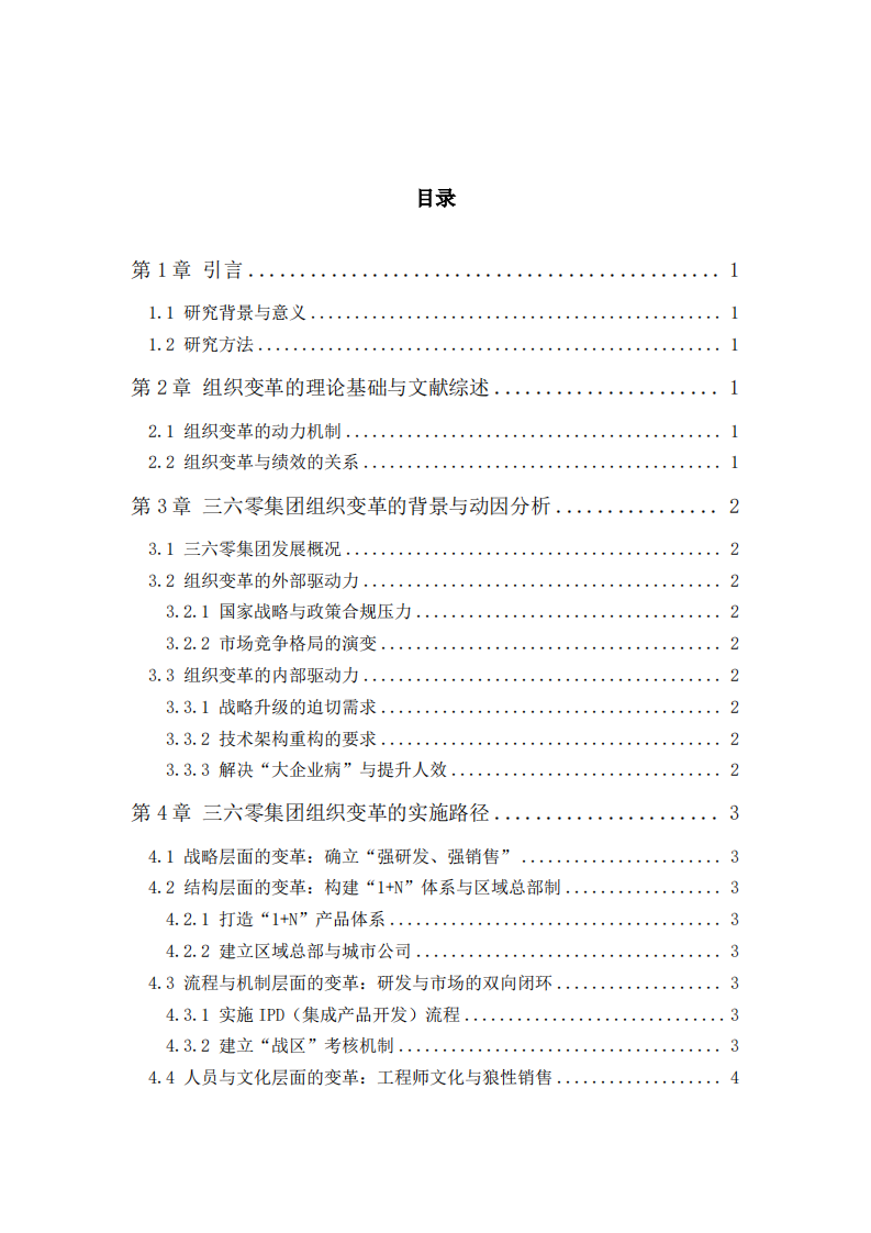 三六零集团组织变革的动力与收益分析-第3页-缩略图