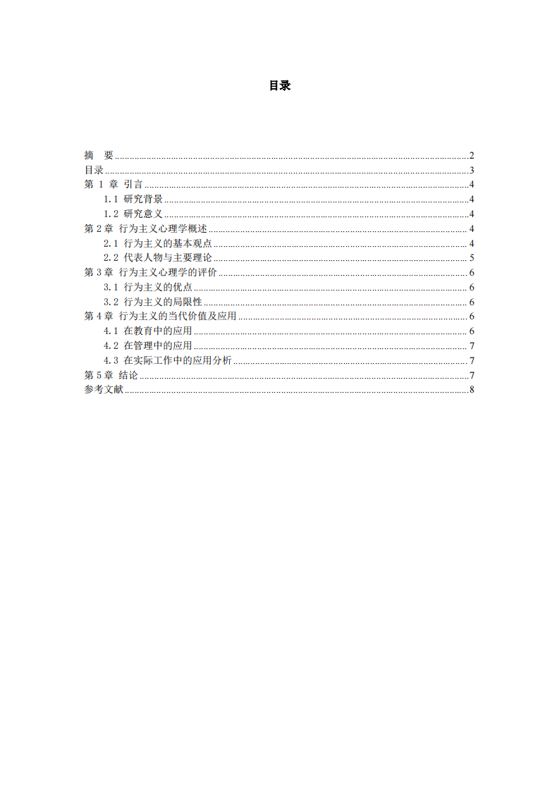 行为主义心理学的理论评价及其工作应用 -第3页-缩略图