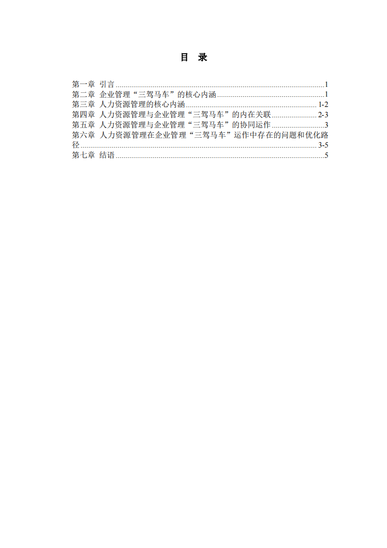 浅谈人力资源管理与企业管理“三驾马车”的关系-第3页-缩略图