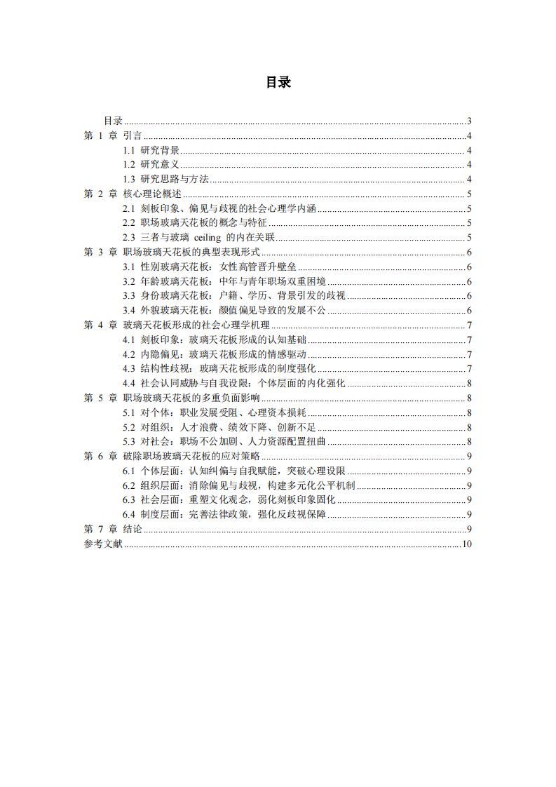 职场“玻璃天花板”现象及应对策略分析-第3页-缩略图