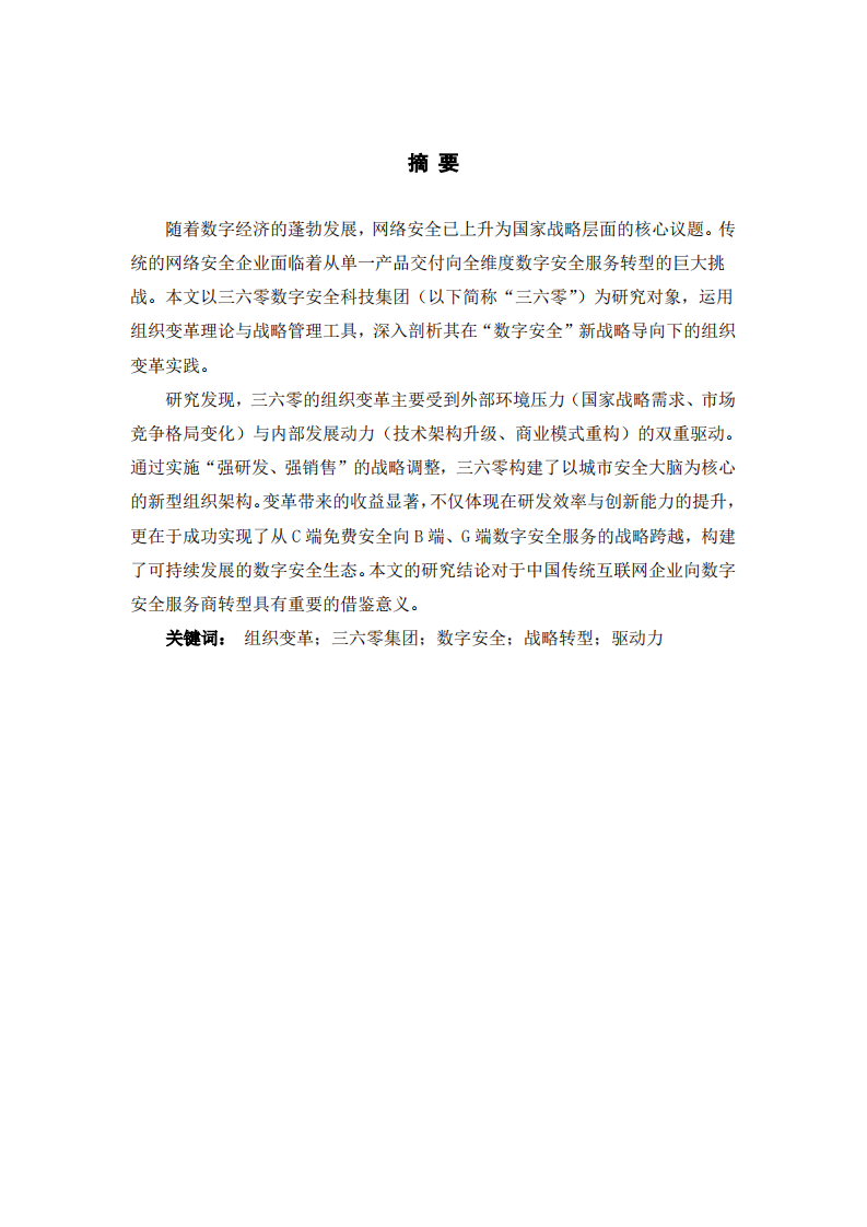 三六零集团组织变革的动力与收益分析-第2页-缩略图