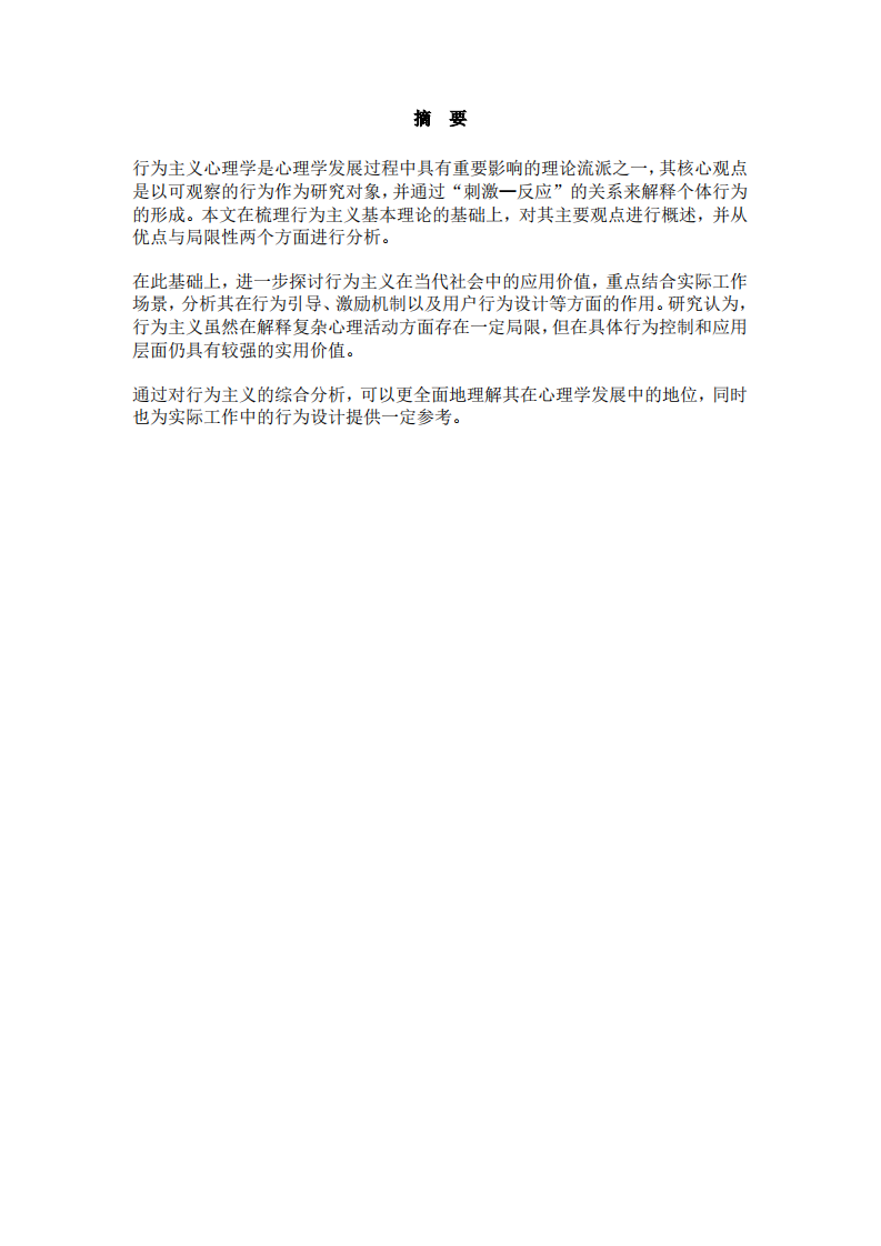 行为主义心理学的理论评价及其工作应用 -第2页-缩略图