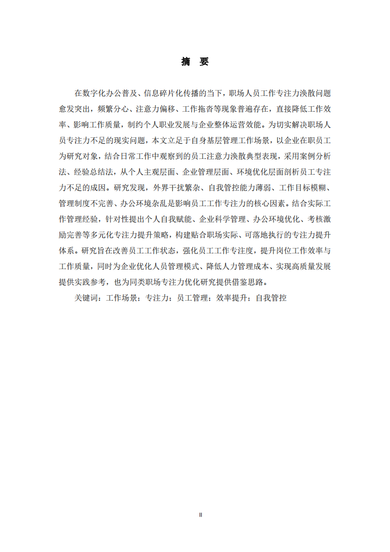 基于工作场景的人员工作专注力提升策略研究     -第2页-缩略图
