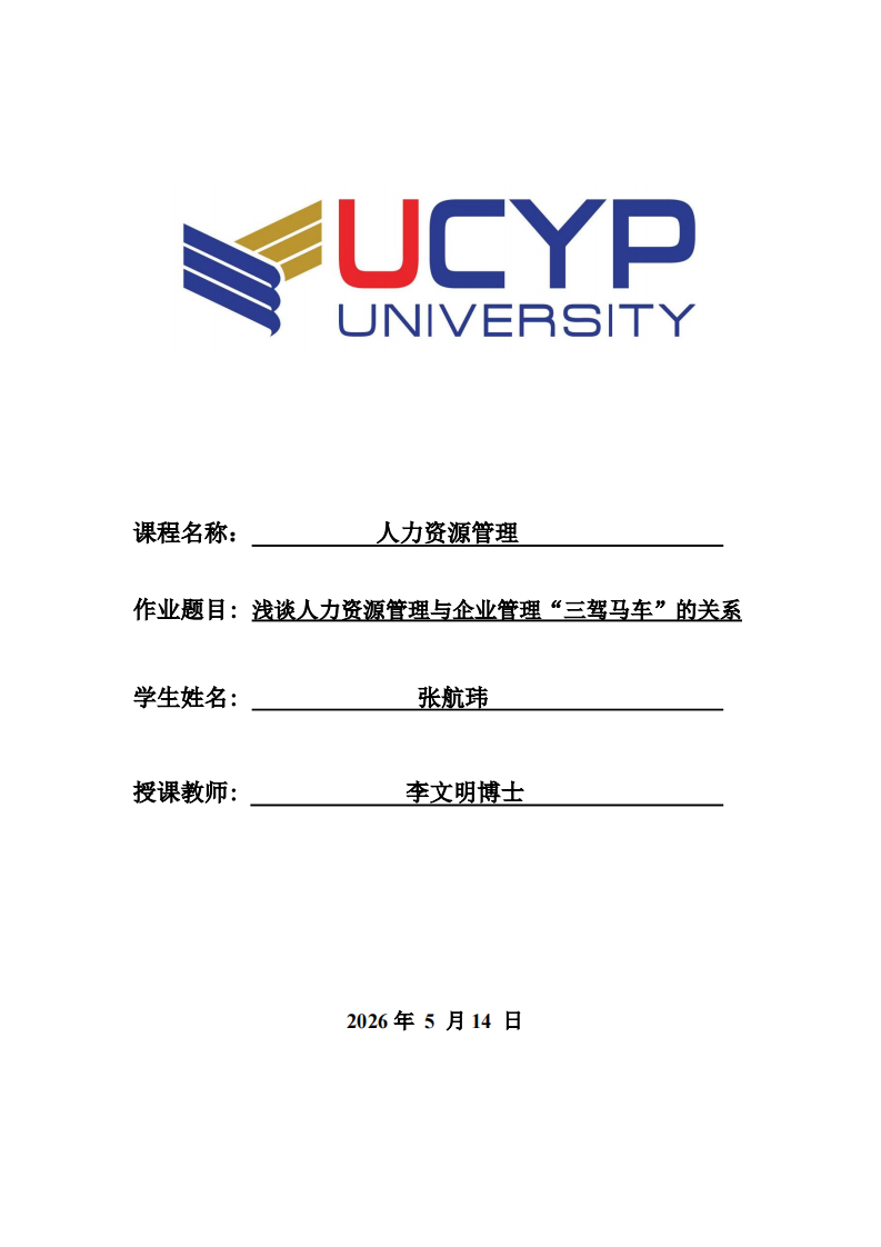 浅谈人力资源管理与企业管理“三驾马车”的关系-第1页-缩略图