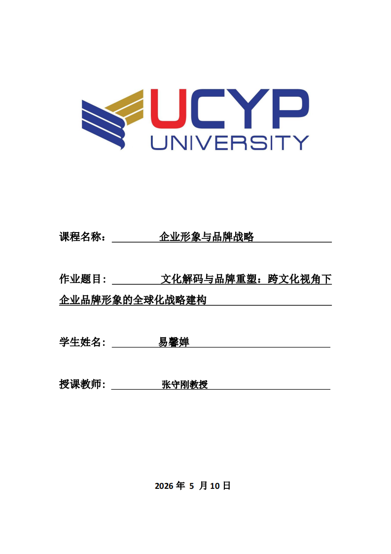 文化解码与品牌重塑：跨文化视角下企业品牌形象的全球化战略建构-第1页-缩略图