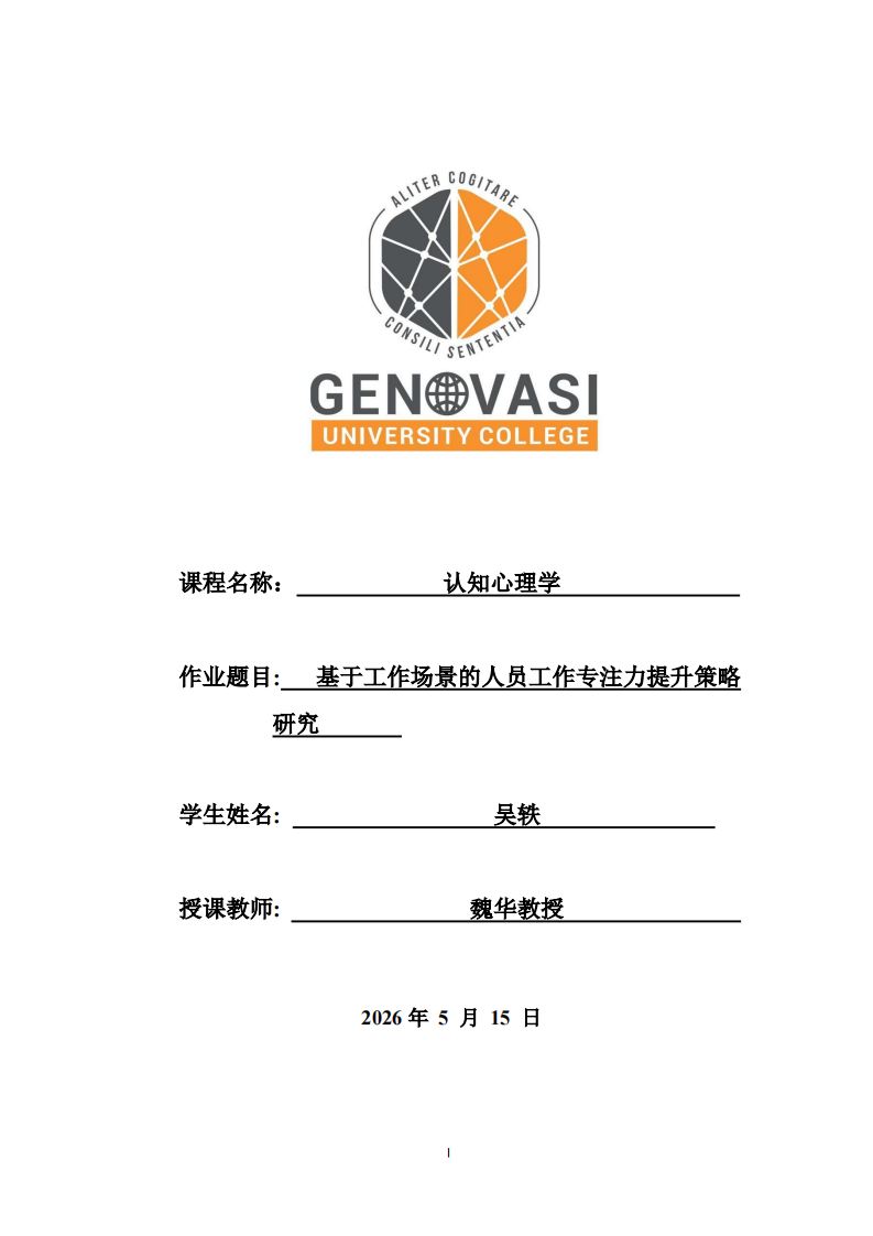 基于工作场景的人员工作专注力提升策略研究     -第1页-缩略图