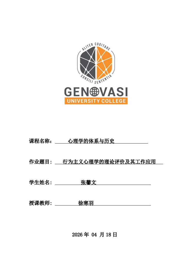行为主义心理学的理论评价及其工作应用 -第1页-缩略图