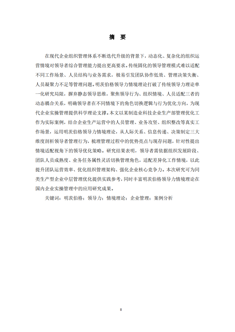基于明茨伯格领导力情境理论的企业管理案例分析  -第2页-缩略图