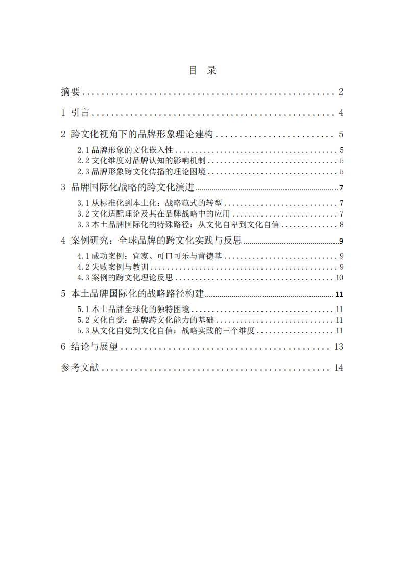 文化解码与品牌重塑：跨文化视角下企业品牌形象的全球化战略建构-第3页-缩略图