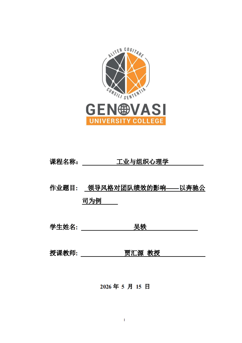 领导风格对团队绩效的影响——以奔驰公司为例 -第1页-缩略图