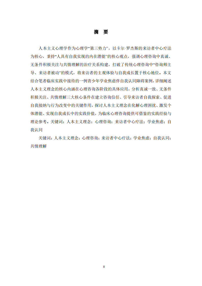  人本主义理念在心理咨询案例中的应用与作用分析 -第2页-缩略图