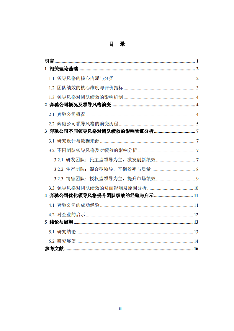 领导风格对团队绩效的影响——以奔驰公司为例 -第3页-缩略图