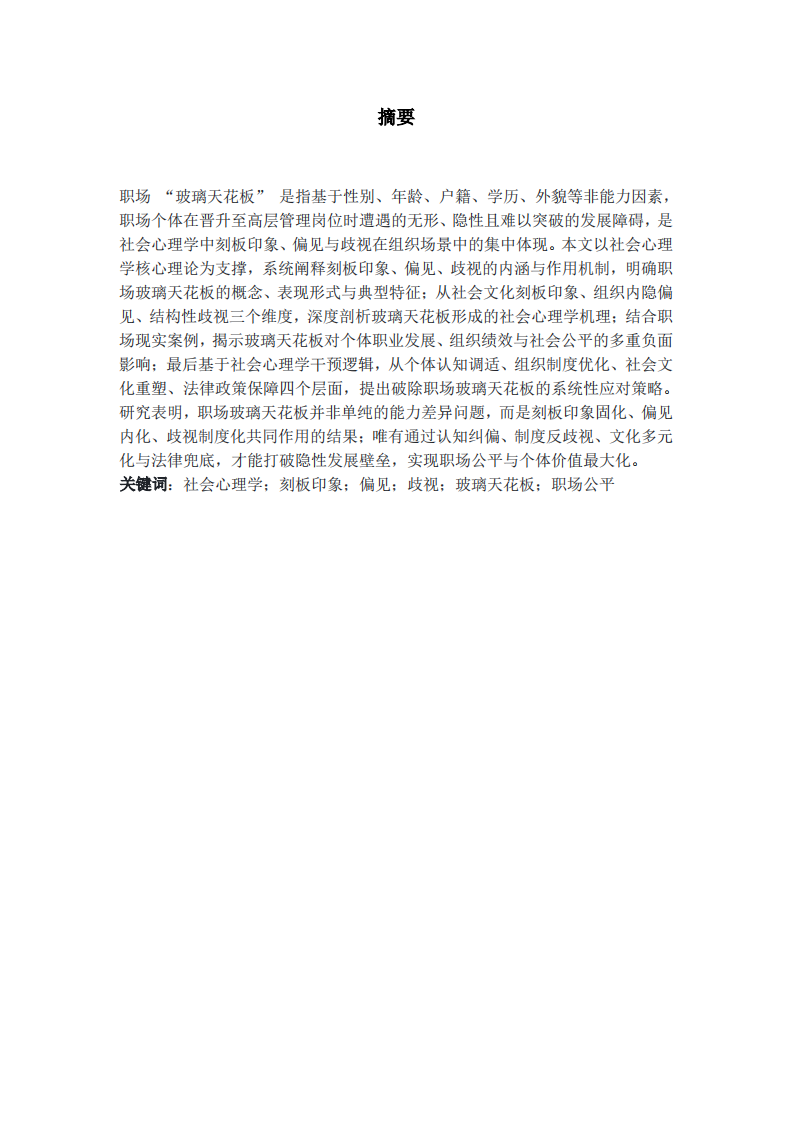 职场“玻璃天花板”现象及应对策略分析-第2页-缩略图