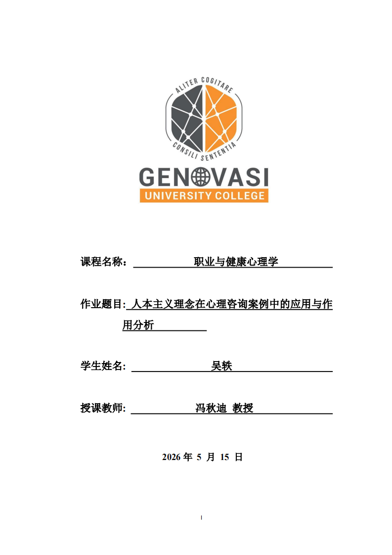  人本主义理念在心理咨询案例中的应用与作用分析 -第1页-缩略图