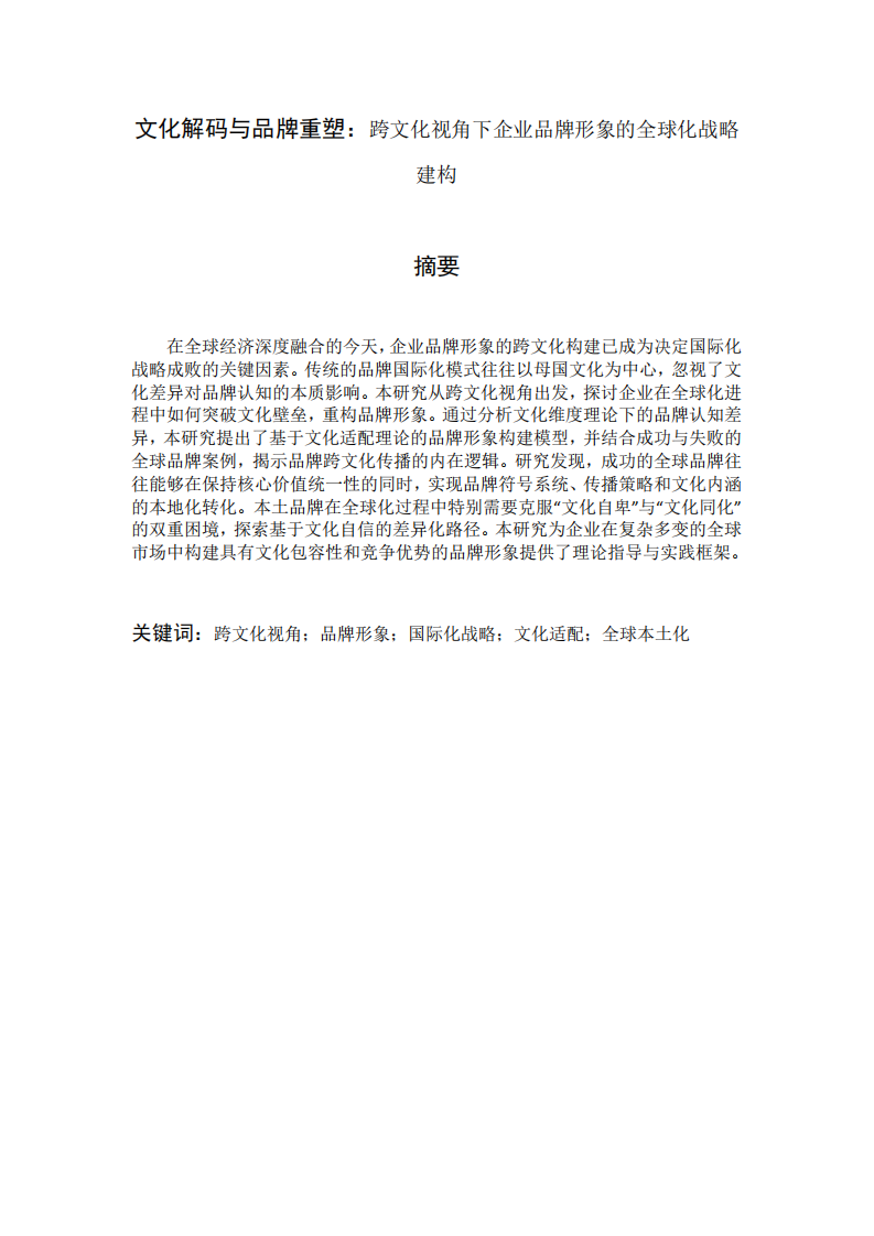 文化解码与品牌重塑：跨文化视角下企业品牌形象的全球化战略建构-第2页-缩略图