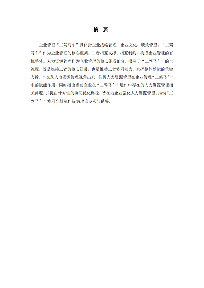 浅谈人力资源管理与企业管理“三驾马车”的关系-第2页-缩略图